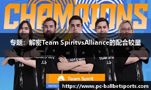 专题：解密Team SpiritvsAlliance的配合较量