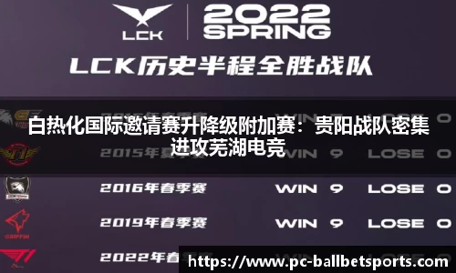 白热化国际邀请赛升降级附加赛：贵阳战队密集进攻芜湖电竞