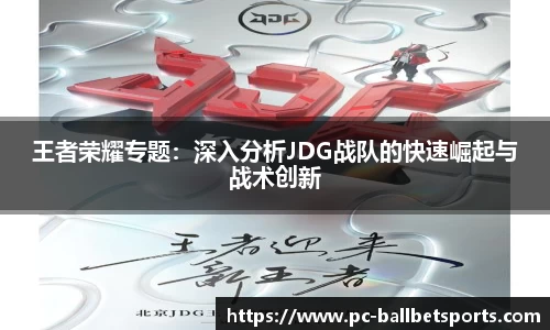 王者荣耀专题：深入分析JDG战队的快速崛起与战术创新