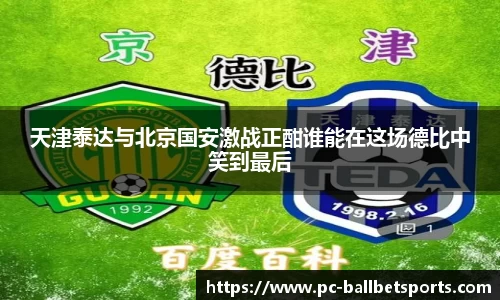 天津泰达与北京国安激战正酣谁能在这场德比中笑到最后